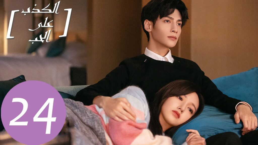 المسلسل الصيني الكذب على الحب "Lie To Love" الحلقة 24