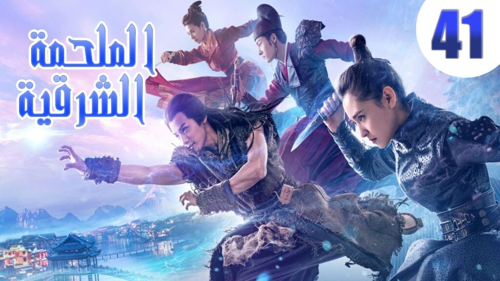 "الحلقة 41 من مسلسل صيني " الملحمة الشرقية مترجم | "An Oriental Odyssey"
