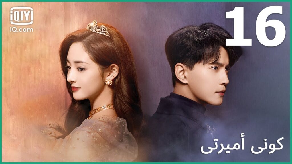 | كوني أميرتي Be My Princess | الحلقة 16 | iQiyi Arabic | كوني أميرتي Be My Princess | الحلقة 16 | iQiyi Arabic