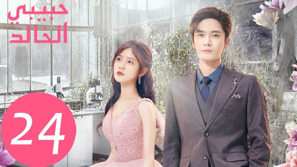المسلسل الصيني حبيبي الخالد "I Am The Years You Are The Stars" الحلقة 24