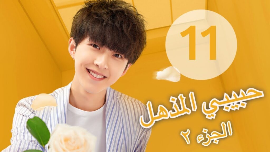 "المسلسل الصيني "حبيبي المذهل الجزء الثاني| "My Amazing Boyfriend 2" مترجم عربي الحلقة 11