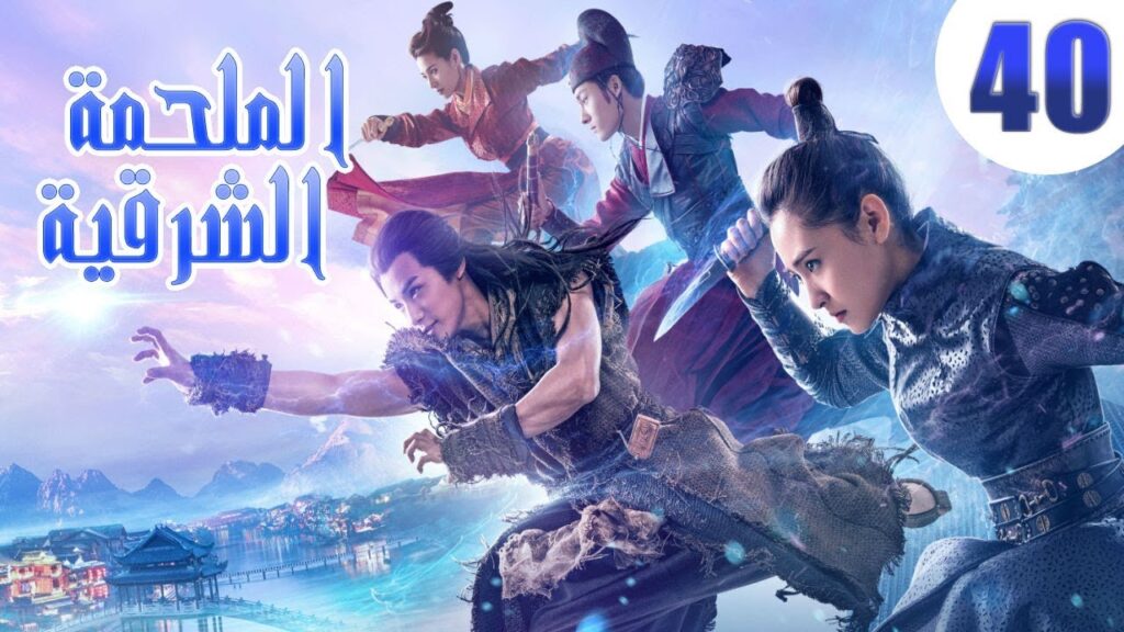 الحلقة 40 من مسلسل صيني ” الملحمة الشرقية مترجم | “An Oriental Odyssey "الحلقة 40 من مسلسل صيني " الملحمة الشرقية مترجم | "An Oriental Odyssey"