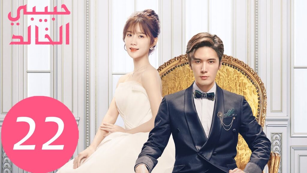 المسلسل الصيني حبيبي الخالد "I Am The Years You Are The Stars" الحلقة 22