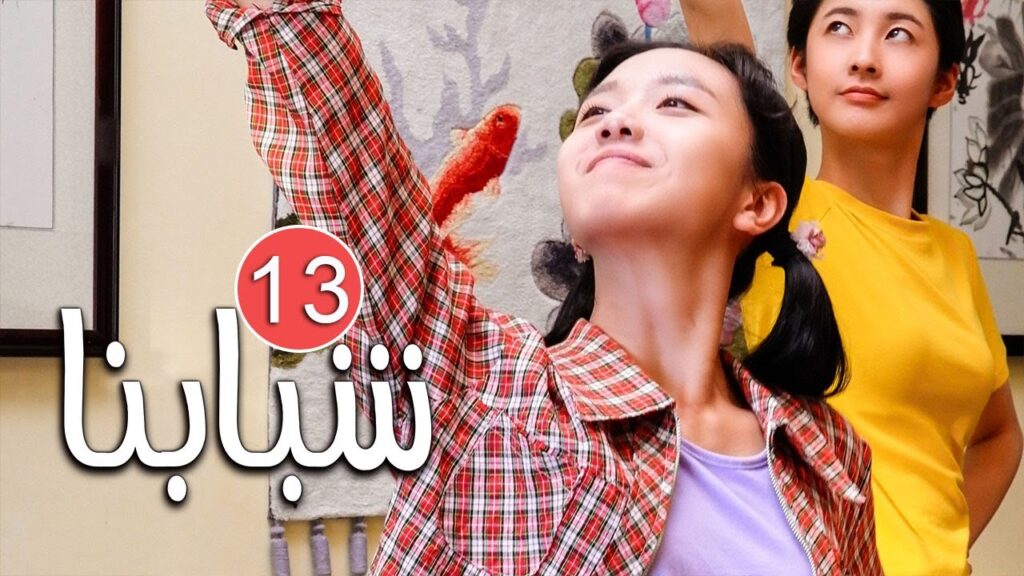 الحلقة 13 من دراما الشباب المدرسية ( شـبابنـا | Our Youth  ) مترجمة للعربية ❤️