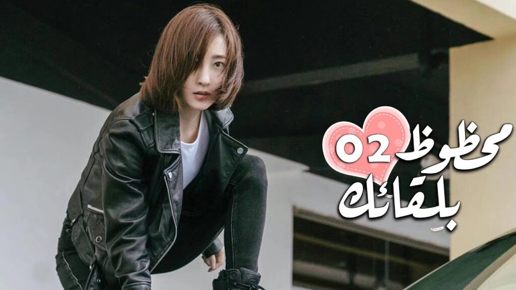 الحلقة 02 من الدراما الرومانسية ( محظـوظ بلقائـك | Lucky With You ) ❤️