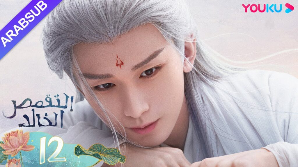 “التقمص الخالد”|الحلقة 12|يانغ تسى/تشنغ يي|مسلسل تاريخي|YOUKU "التقمص الخالد"|الحلقة 12|يانغ تسى/تشنغ يي|مسلسل تاريخي|YOUKU