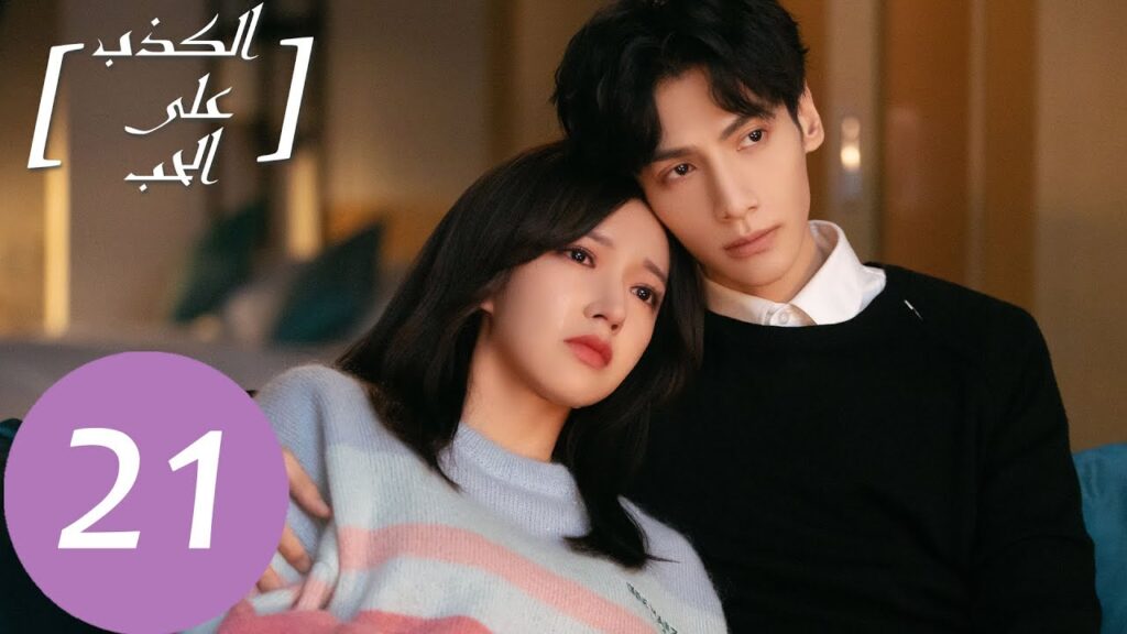 المسلسل الصيني الكذب على الحب "Lie To Love" الحلقة 21