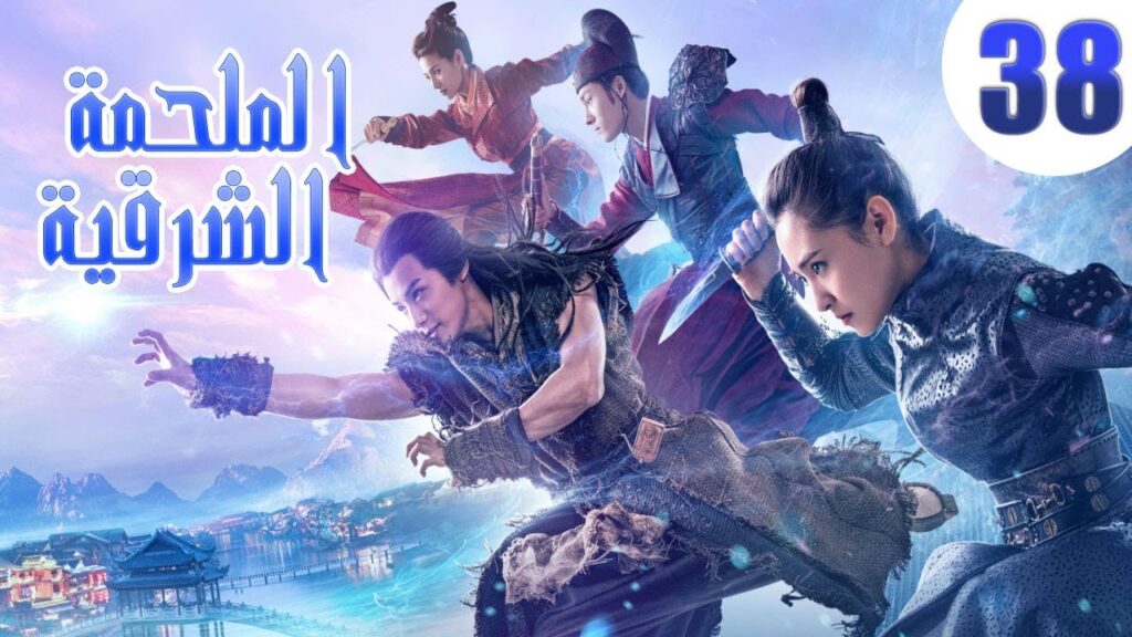 "الحلقة 38 من مسلسل صيني " الملحمة الشرقية مترجم | "An Oriental Odyssey"