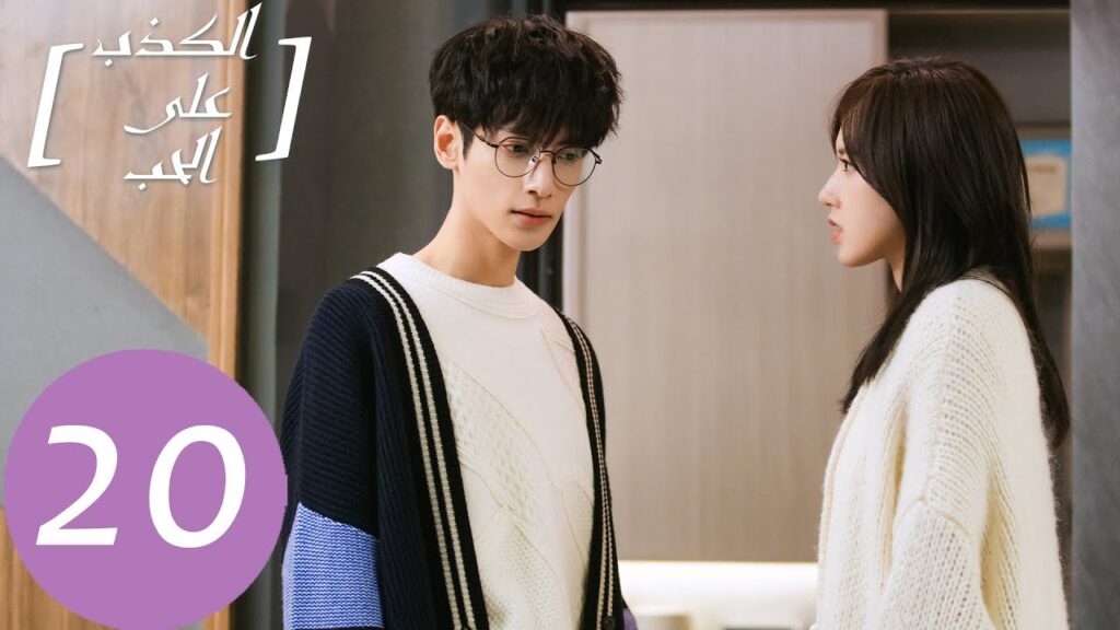 المسلسل الصيني الكذب على الحب "Lie To Love" الحلقة 20