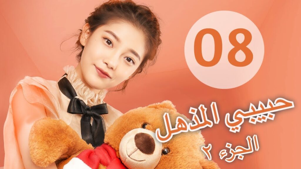 “المسلسل الصيني “حبيبي المذهل الجزء الثاني| “My Amazing Boyfriend 2” مترجم عربي الحلقة 8 "المسلسل الصيني "حبيبي المذهل الجزء الثاني| "My Amazing Boyfriend 2" مترجم عربي الحلقة 8