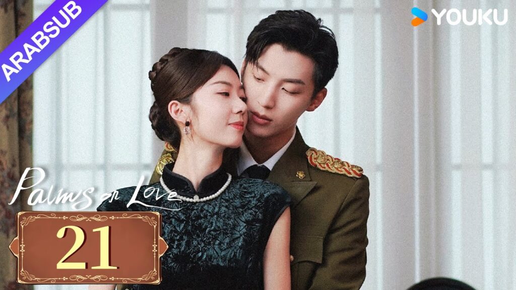 "النخيل على الحب"｜Palms On Love｜الحلقة 21｜طريق المشير الشاب إلى السادية المازوخية｜YOUKU