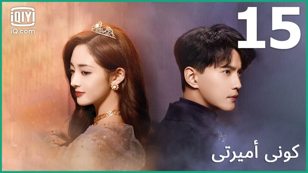 | كوني أميرتي Be My Princess | الحلقة 15 | iQiyi Arabic | كوني أميرتي Be My Princess | الحلقة 15 | iQiyi Arabic