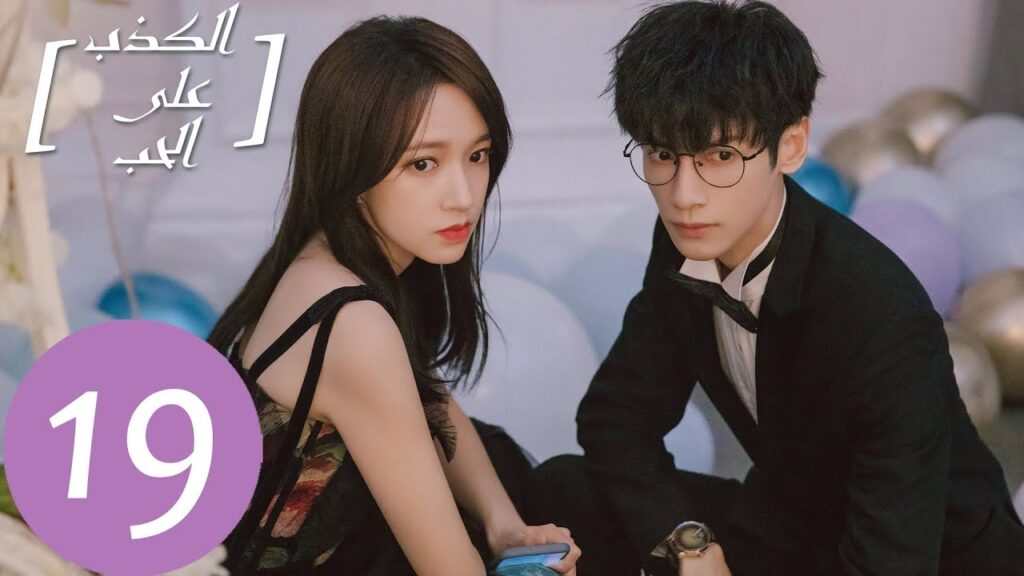 المسلسل الصيني الكذب على الحب "Lie To Love"  الحلقة 19