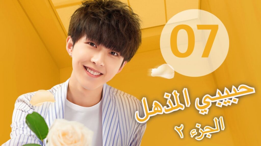 "المسلسل الصيني "حبيبي المذهل الجزء الثاني| "My Amazing Boyfriend 2" مترجم عربي الحلقة 7