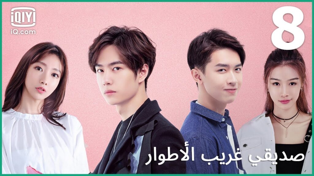 فجوة القوة الحقيقية | صديقي غريب الأطوار     My Strange Friend | الحلقة 8 | iQiyi Arabic