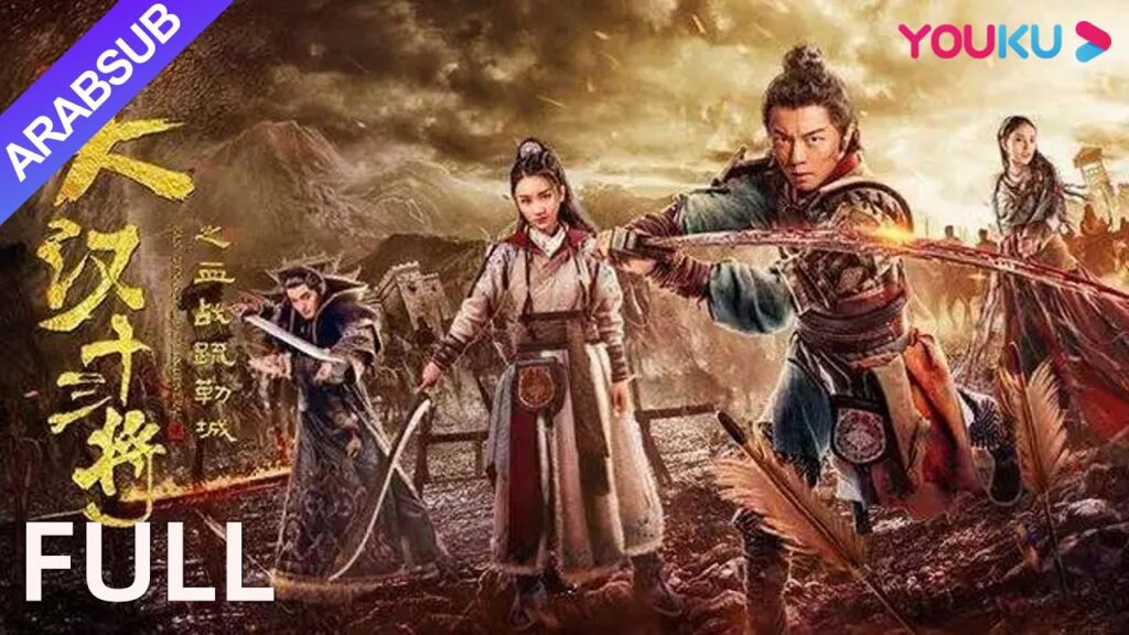 [أسرة هان ثلاثة عشر جنرالا المعركة الدموية لمدينة شول]｜ملك الحرب يقاتل بقوة للدفاع عن الحدود!｜YOUKU