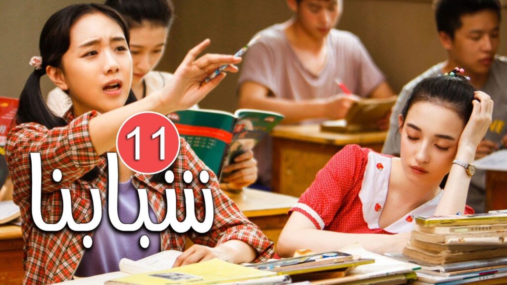 الحلقة 11 من دراما الشباب المدرسية ( شـبابنـا | Our Youth  ) مترجمة للعربية ❤️