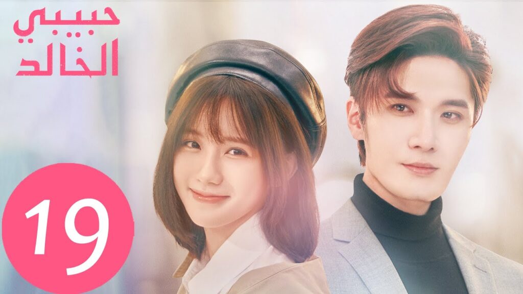 المسلسل الصيني حبيبي الخالد "I Am The Years You Are The Stars" الحلقة 19