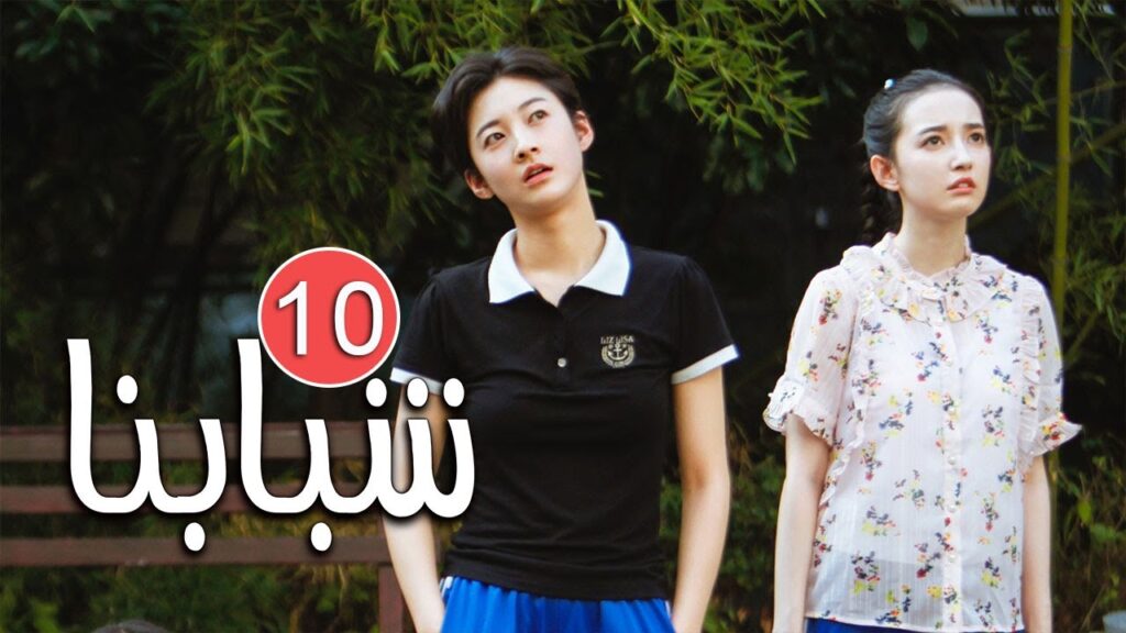 الحلقة 10من دراما الشباب المدرسية ( شـبابنـا | Our Youth  ) مترجمة للعربية ❤️