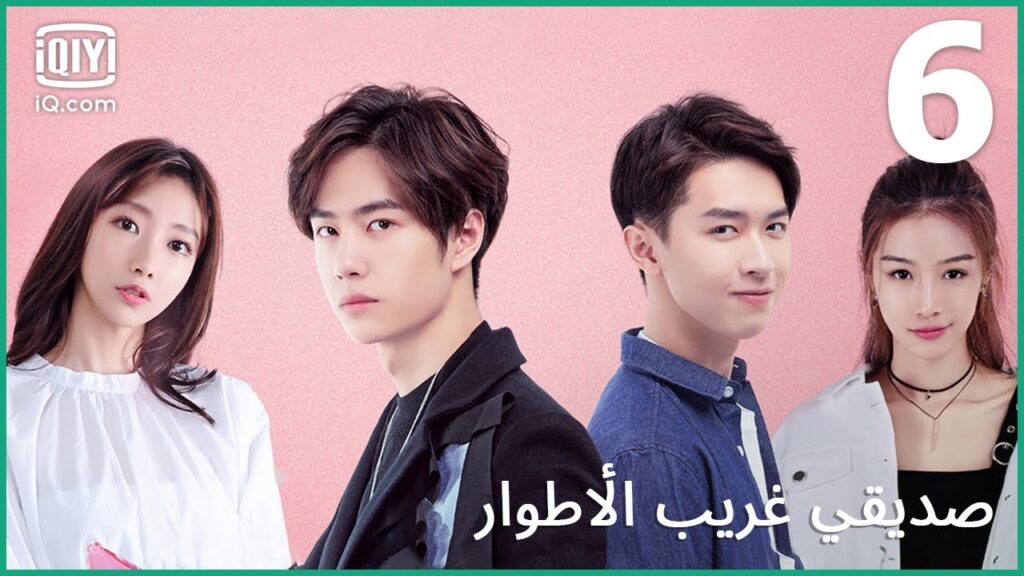 فندق الحب السري | صديقي غريب الأطوار     My Strange Friend | الحلقة 6 | iQiyi Arabic