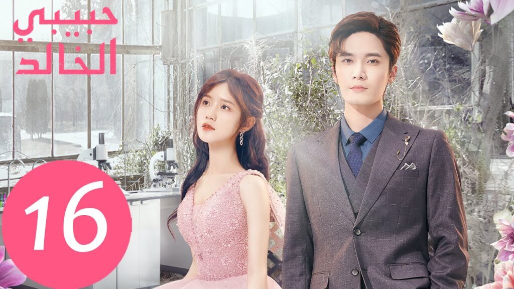 المسلسل الصيني حبيبي الخالد “I Am The Years You Are The Stars” الحلقة 16 المسلسل الصيني حبيبي الخالد "I Am The Years You Are The Stars" الحلقة 16
