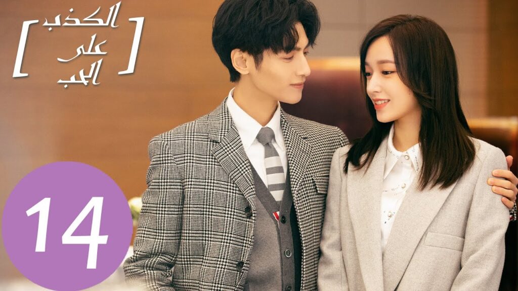 المسلسل الصيني الكذب على الحب "Lie To Love" الحلقة 14