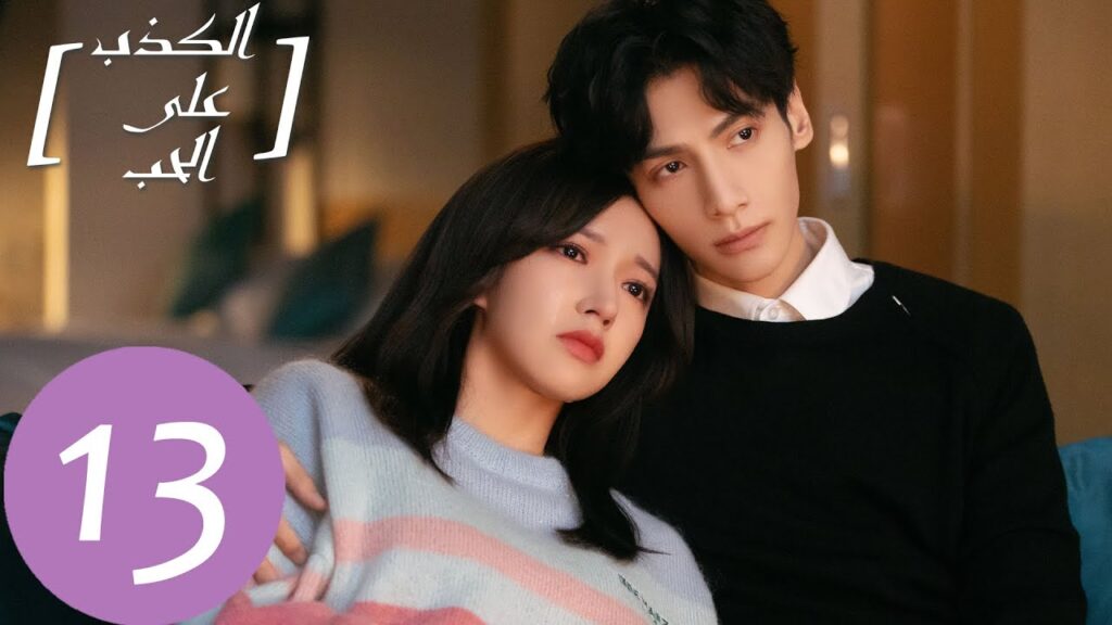 المسلسل الصيني الكذب على الحب "Lie To Love" الحلقة 13