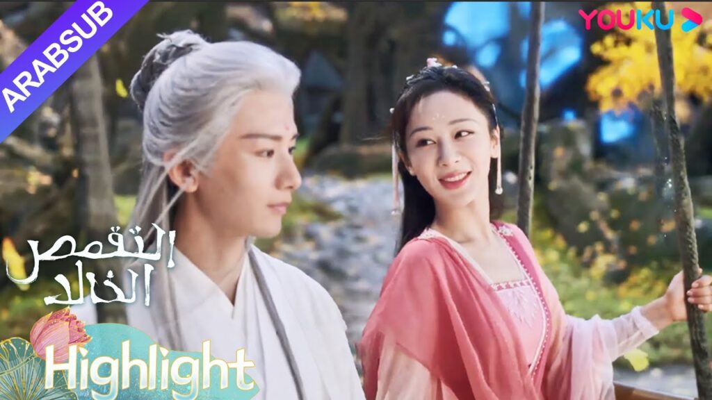 "التقمص الخالد"｜تذهب يان دان وينغ يوان إلى الأرجوحة معا!｜YOUKU