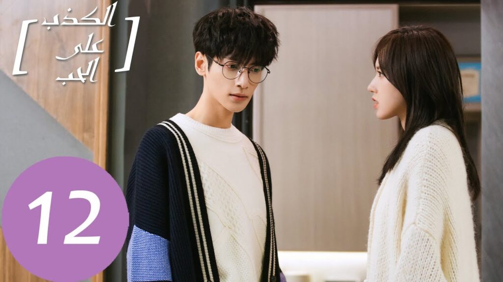 المسلسل الصيني الكذب على الحب "Lie To Love" الحلقة 12