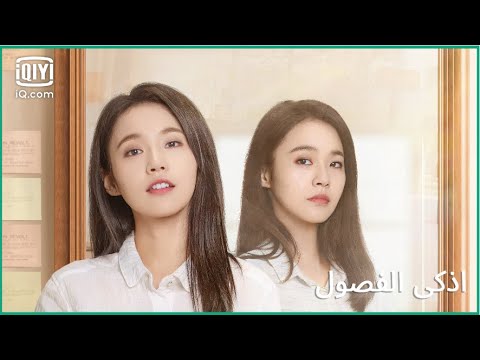 📒 موهبة "سو شي" المدفونة | أذكي الفصول   Brilliant Class | الحلقة 2 | iQiyi Arabic