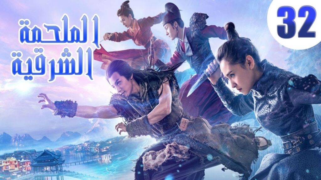 "الحلقة 32 من مسلسل صيني " الملحمة الشرقية مترجم | "An Oriental Odyssey"