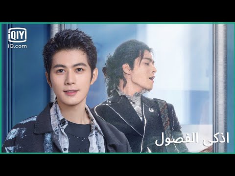 📒 فيديو  "شيانج دونج" | أذكي الفصول   Brilliant Class | الحلقة 2 | iQiyi Arabic