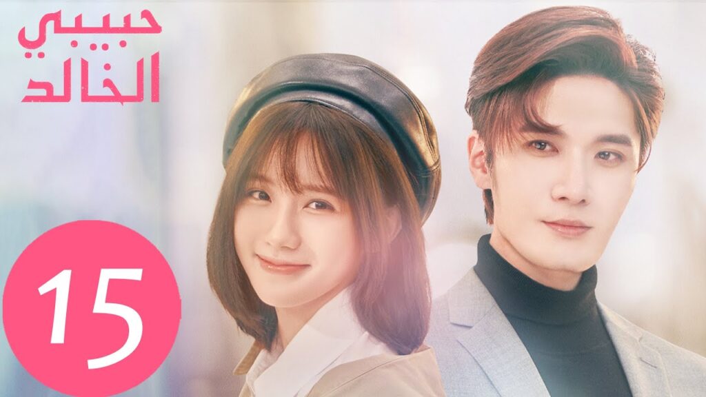 المسلسل الصيني حبيبي الخالد "I Am The Years You Are The Stars" الحلقة 15