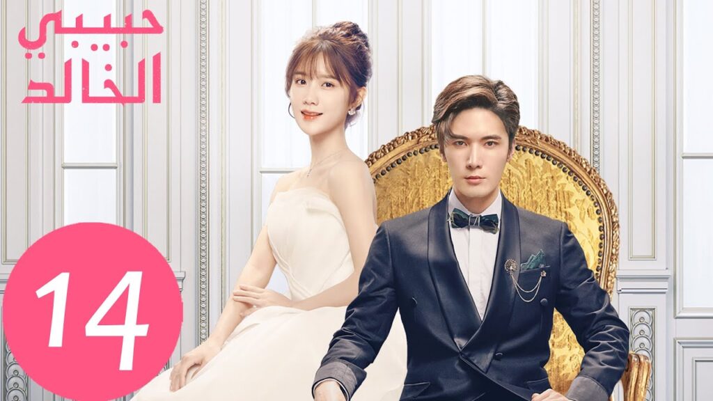 المسلسل الصيني حبيبي الخالد "I Am The Years You Are The Stars" الحلقة 14