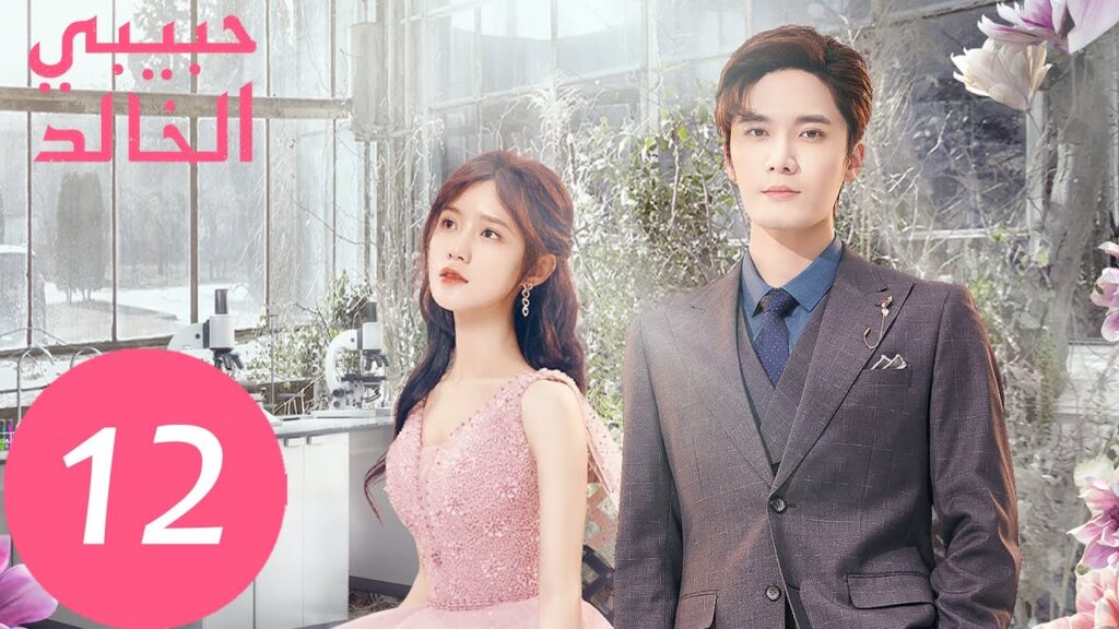 المسلسل الصيني حبيبي الخالد "I Am The Years You Are The Stars" الحلقة 12