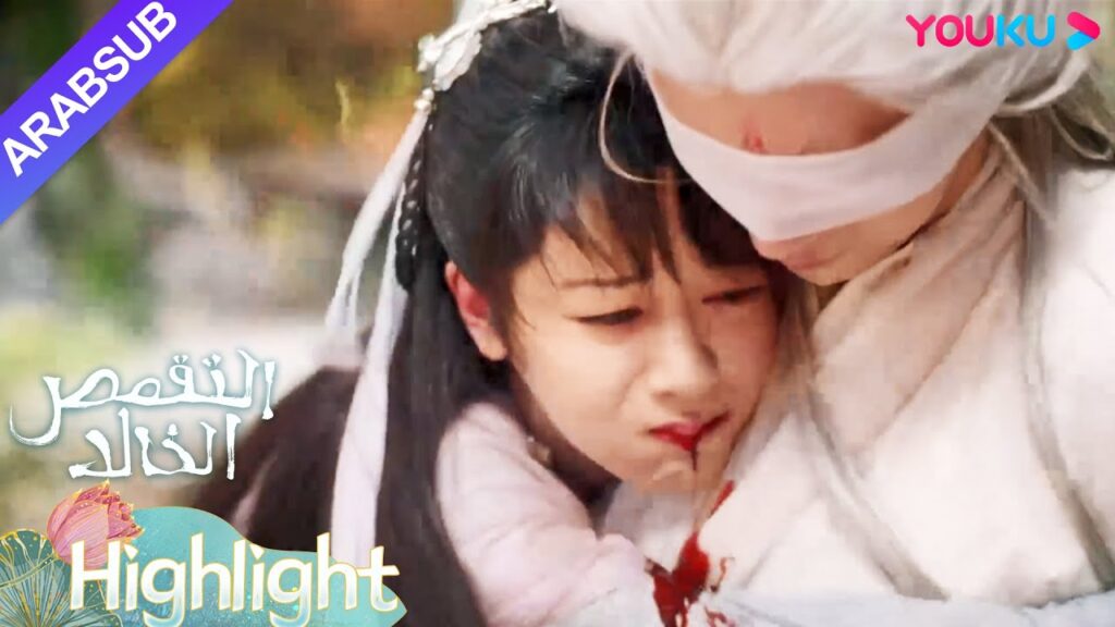 "التقمص الخالد"｜كان تسمم ينغ يوان لا يمكن السيطرة عليه، عانقته يان دان لكنها تقيأت دما!｜YOUKU