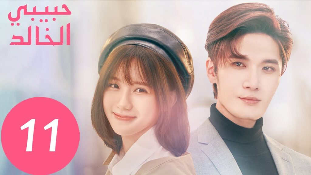 المسلسل الصيني حبيبي الخالد “I Am The Years You Are The Stars” الحلقة 11 المسلسل الصيني حبيبي الخالد "I Am The Years You Are The Stars" الحلقة 11