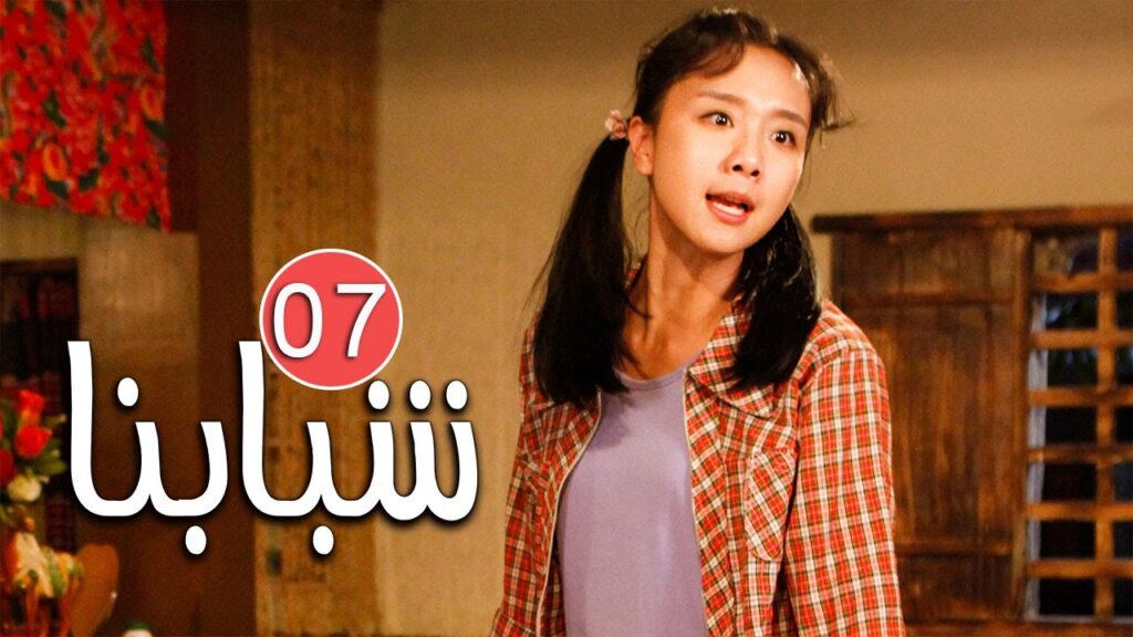 الحلقة 07 من دراما الشباب المدرسية ( شـبابنـا | Our Youth  ) مترجمة للعربية ❤️