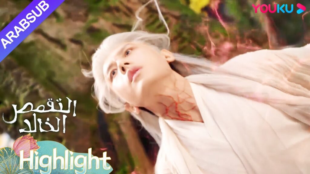 "التقمص الخالد"｜اكتشفت يان دان بالصدفة ينغ يوان التي تعرضت للتسمم، لكن يينغ يوان دفعها بعيدا؟｜YOUKU