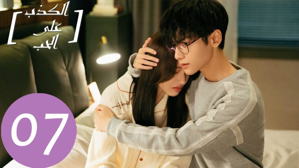 المسلسل الصيني الكذب على الحب "Lie To Love" الحلقة 7