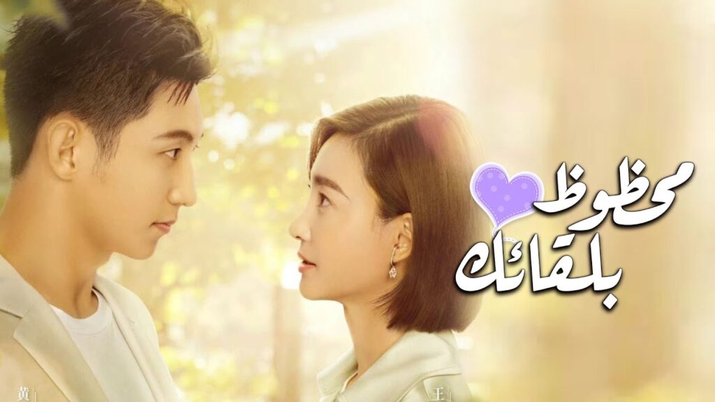 دراما رومانسية جديدة ( محظـوظ بلقائـك | Lucky With You ) ❤️ قريبا على يويو دراما رومانسية جديدة ( محظـوظ بلقائـك | Lucky With You ) ❤️ قريبا على يويو