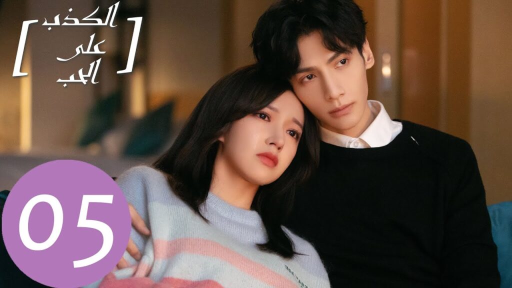 المسلسل الصيني الكذب على الحب "Lie To Love" الحلقة 5