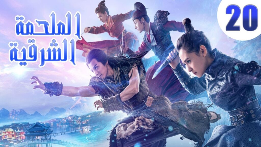 "الحلقة 20 من مسلسل صيني " الملحمة الشرقية مترجم | "An Oriental Odyssey"