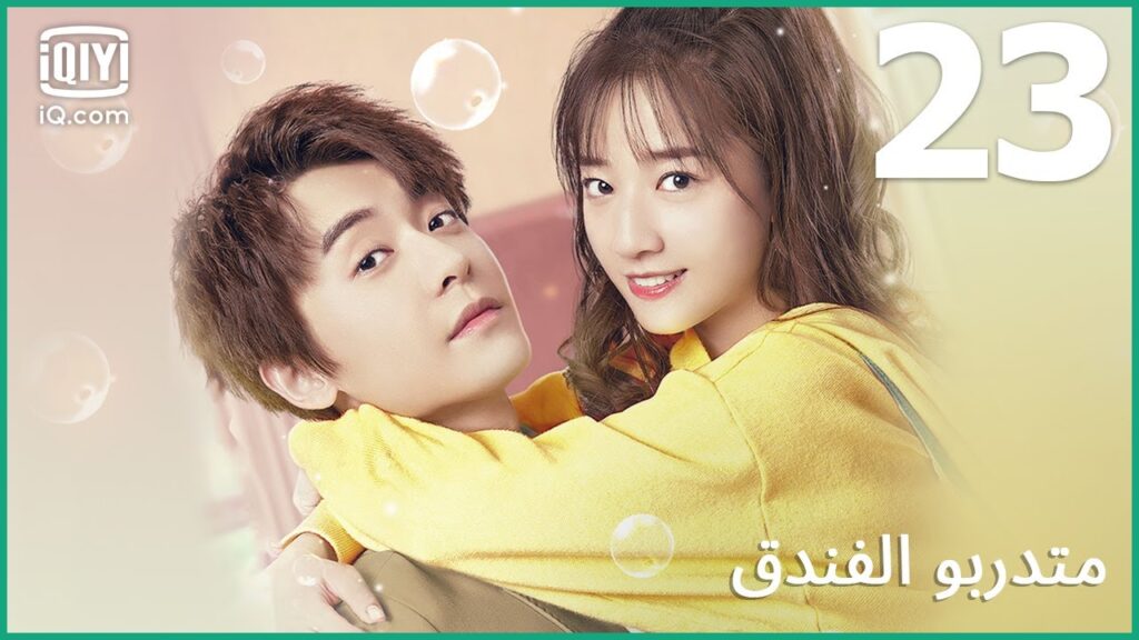 | متدربو الفندق   Hotel Trainees | الحلقة 23 | iQiyi Arabic