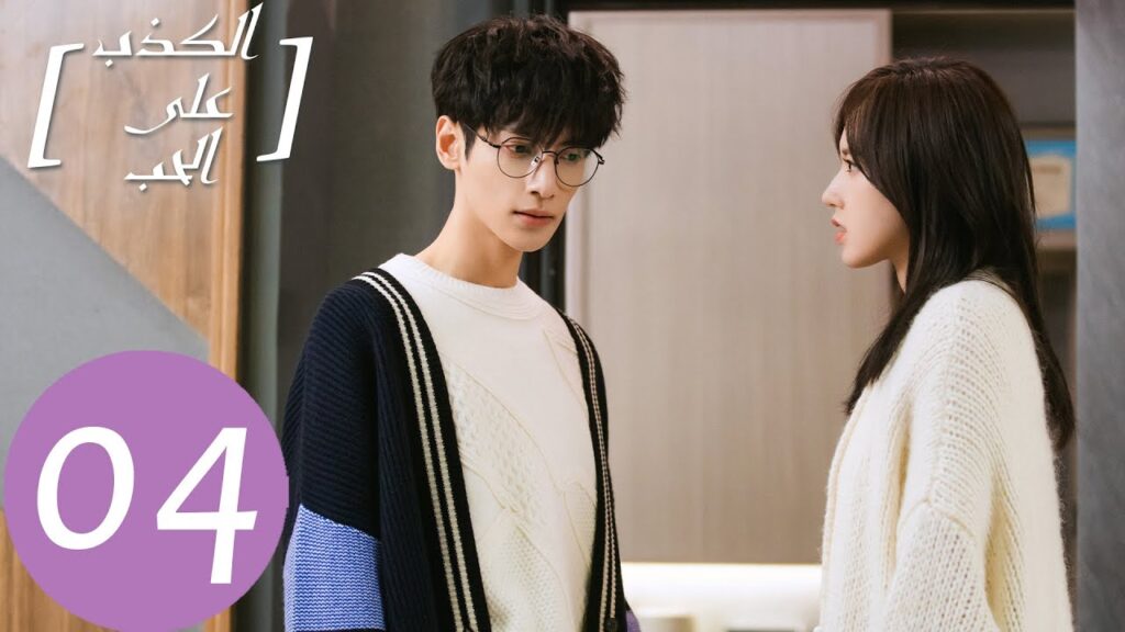 المسلسل الصيني الكذب على الحب "Lie To Love" الحلقة 4