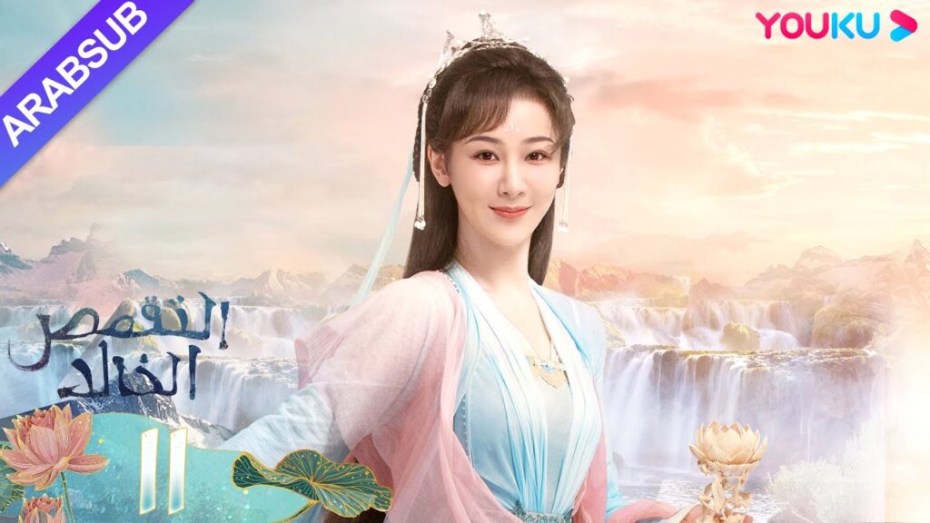 "التقمص الخالد"｜الحلقة 11｜يانغ تسى/تشنغ يي｜مسلسل تاريخي｜YOUKU
