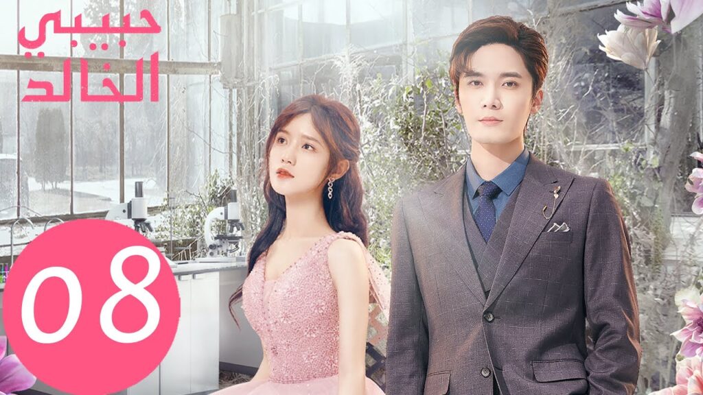 المسلسل الصيني حبيبي الخالد “I Am The Years You Are The Stars” الحلقة 8 المسلسل الصيني حبيبي الخالد "I Am The Years You Are The Stars" الحلقة 8