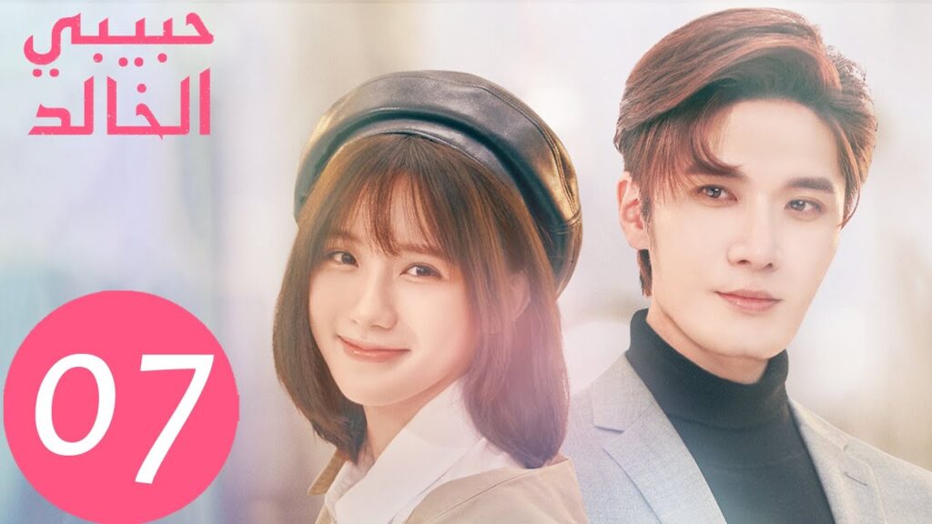 المسلسل الصيني حبيبي الخالد “I Am The Years You Are The Stars” الحلقة 7 المسلسل الصيني حبيبي الخالد "I Am The Years You Are The Stars" الحلقة 7