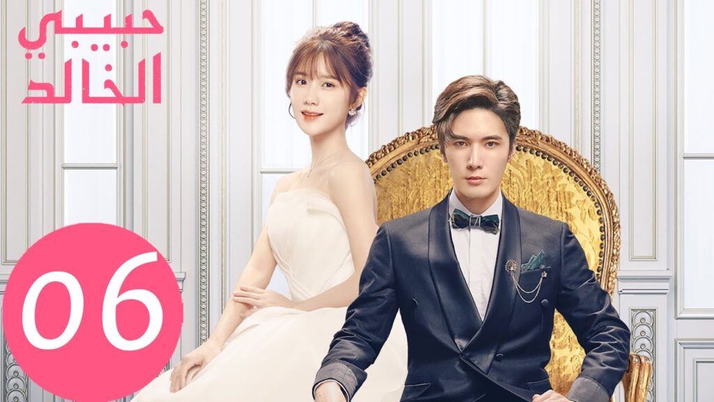 المسلسل الصيني حبيبي الخالد "I Am The Years You Are The Stars" الحلقة 6