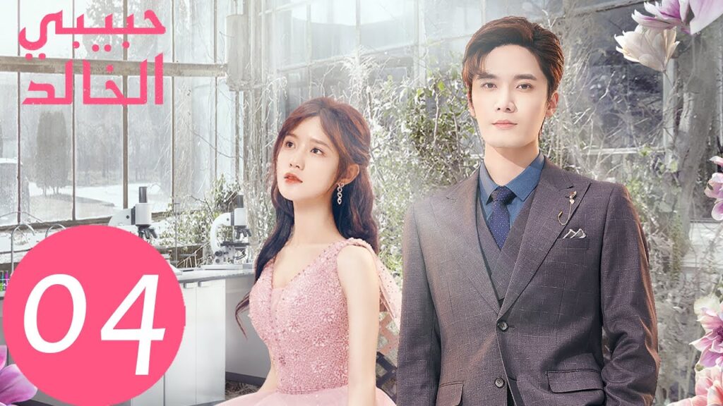 المسلسل الصيني حبيبي الخالد "I Am The Years You Are The Stars" الحلقة 4